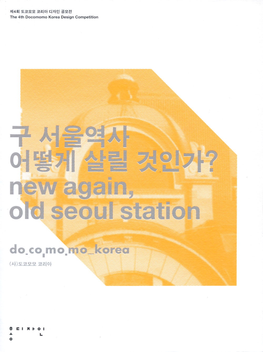 NEW AGAIN, OLD SEOUL STATION